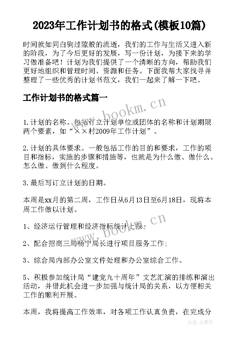 2023年工作计划书的格式(模板10篇)