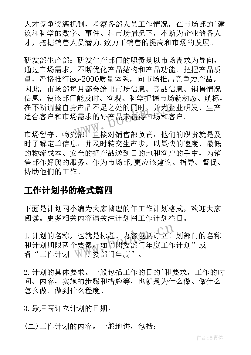 2023年工作计划书的格式(模板10篇)