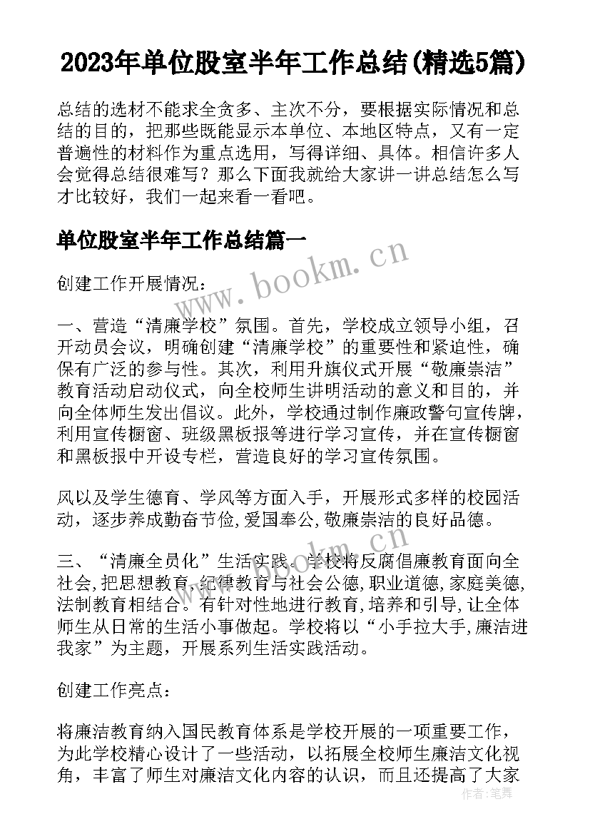 2023年单位股室半年工作总结(精选5篇)