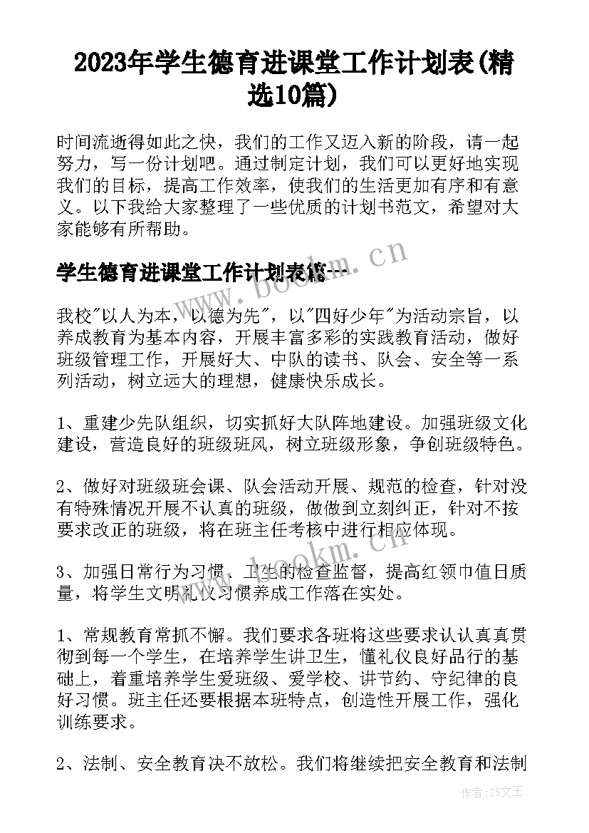 2023年学生德育进课堂工作计划表(精选10篇)