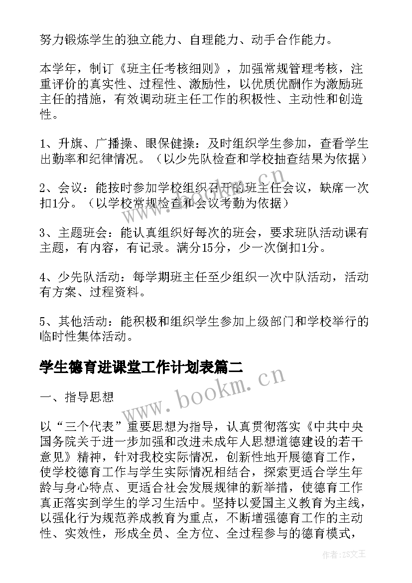 2023年学生德育进课堂工作计划表(精选10篇)