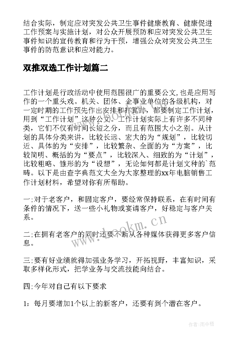 2023年双推双选工作计划(模板5篇)