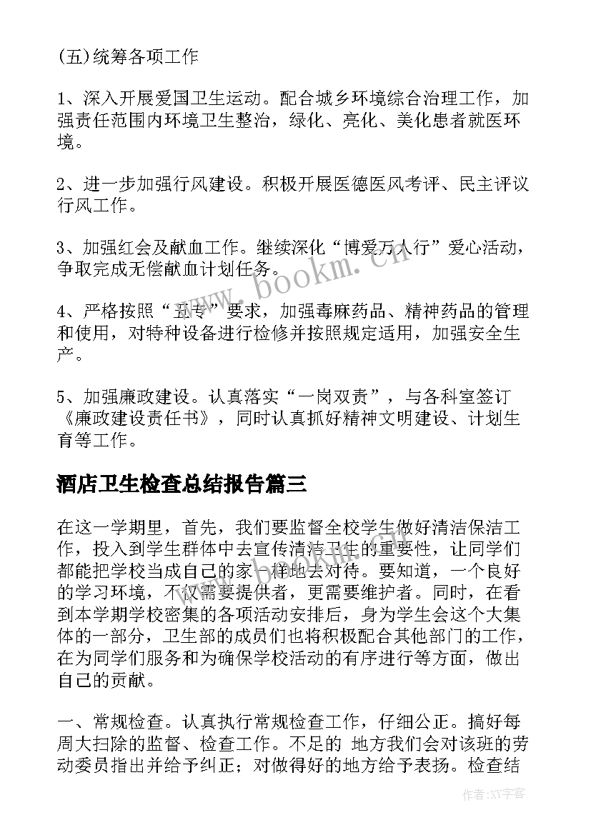 2023年酒店卫生检查总结报告(汇总5篇)