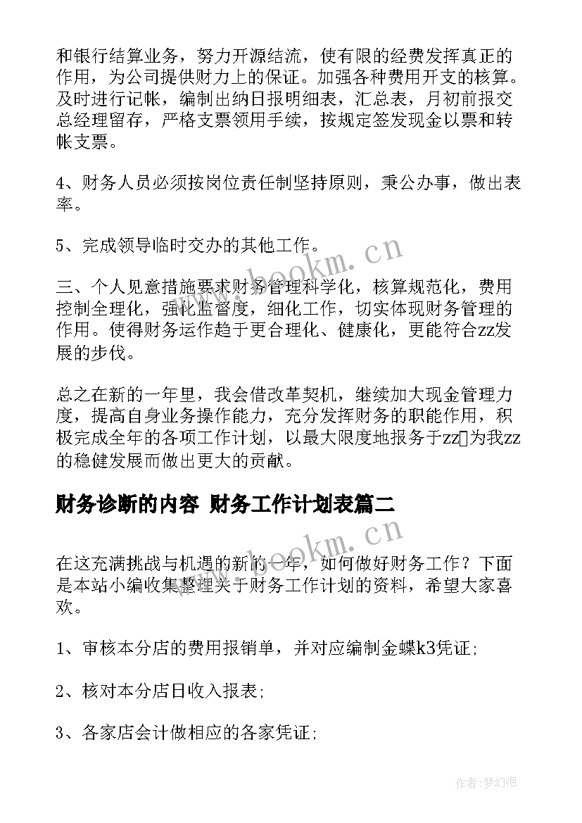 财务诊断的内容 财务工作计划表(汇总6篇)