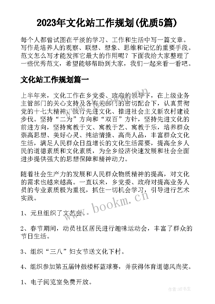 2023年文化站工作规划(优质5篇)