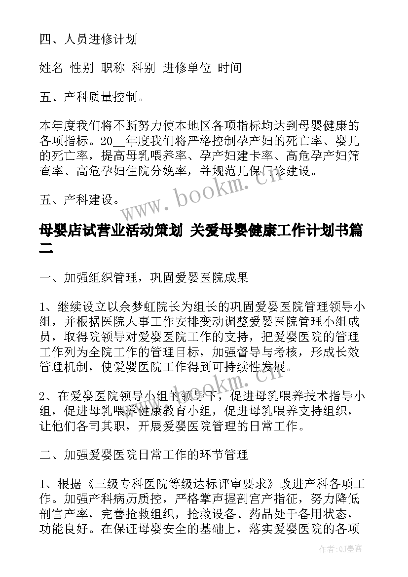 母婴店试营业活动策划 关爱母婴健康工作计划书(模板5篇)