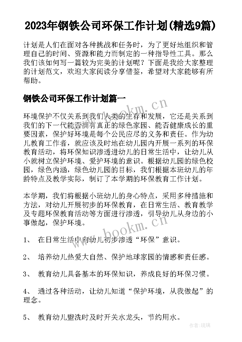 2023年钢铁公司环保工作计划(精选9篇)