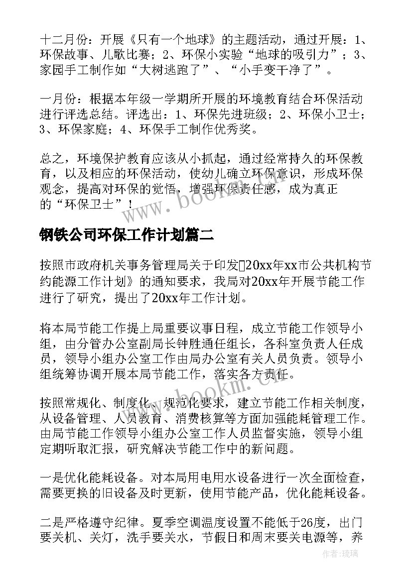 2023年钢铁公司环保工作计划(精选9篇)