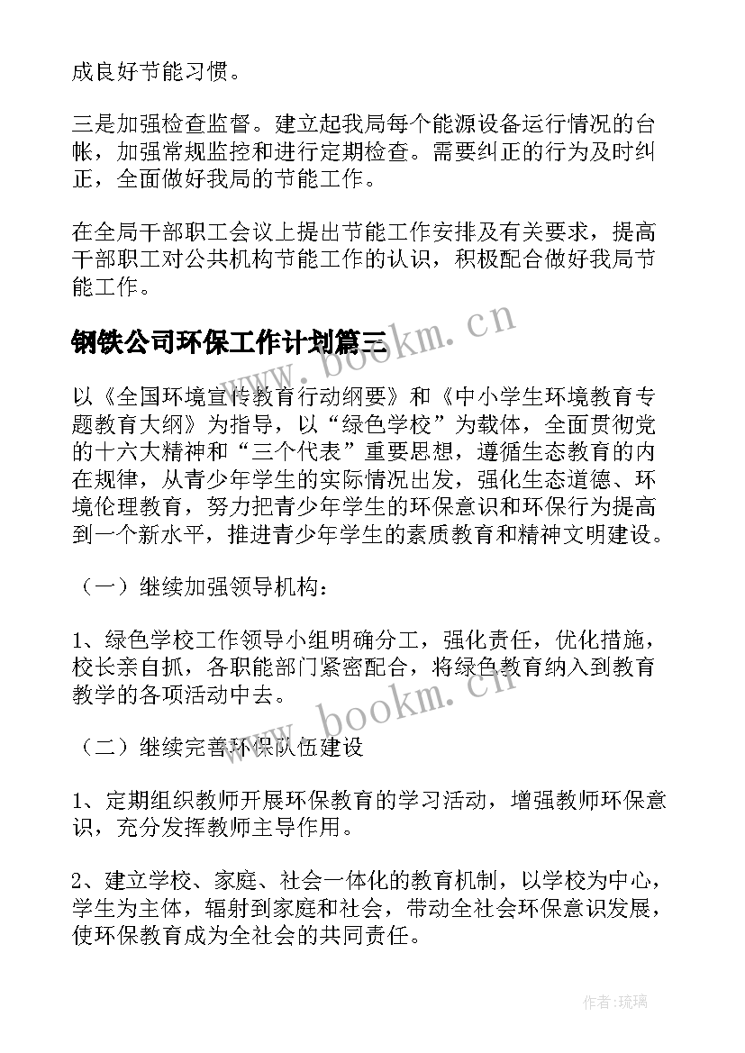 2023年钢铁公司环保工作计划(精选9篇)