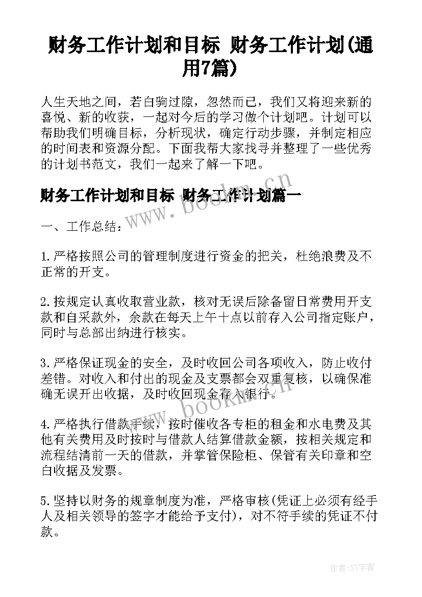 财务工作计划和目标 财务工作计划(通用7篇)