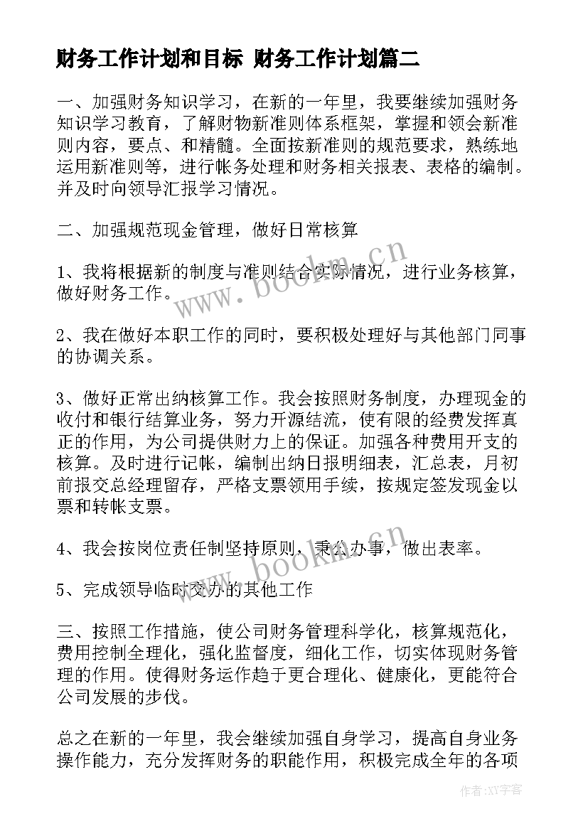 财务工作计划和目标 财务工作计划(通用7篇)