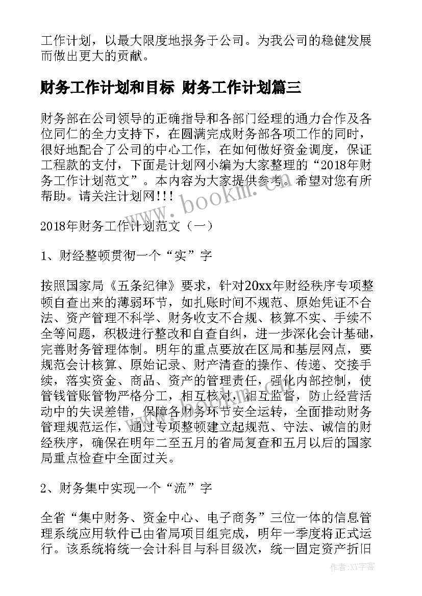 财务工作计划和目标 财务工作计划(通用7篇)