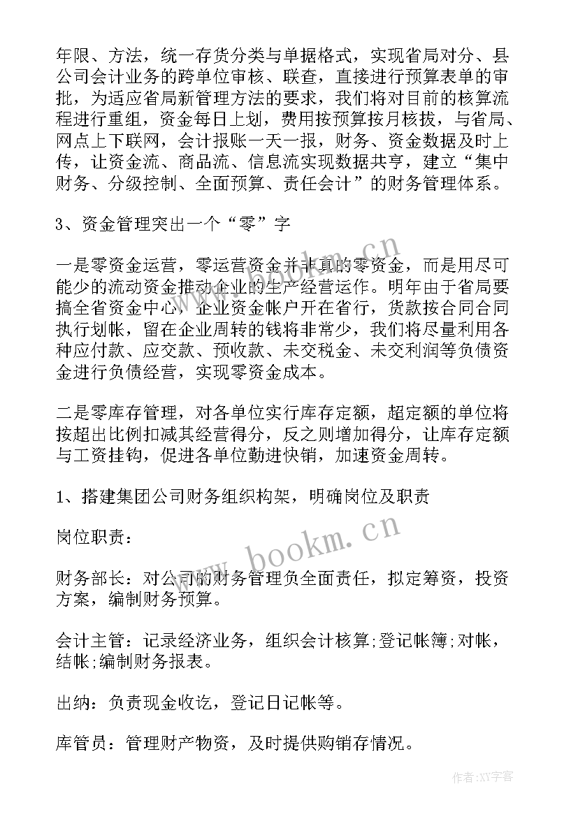 财务工作计划和目标 财务工作计划(通用7篇)