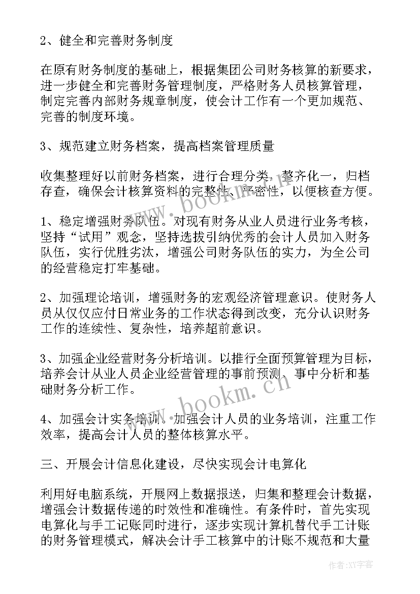 财务工作计划和目标 财务工作计划(通用7篇)