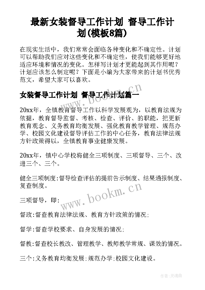 最新女装督导工作计划 督导工作计划(模板8篇)