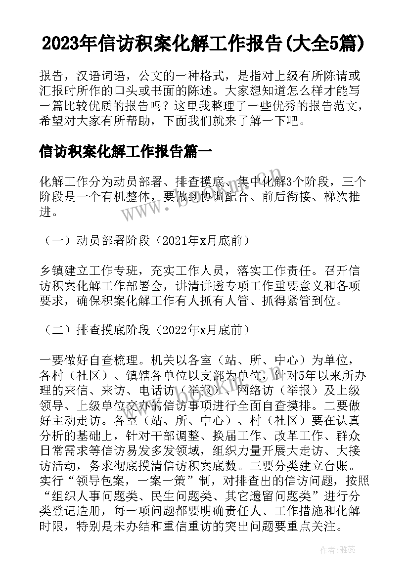 2023年信访积案化解工作报告(大全5篇)