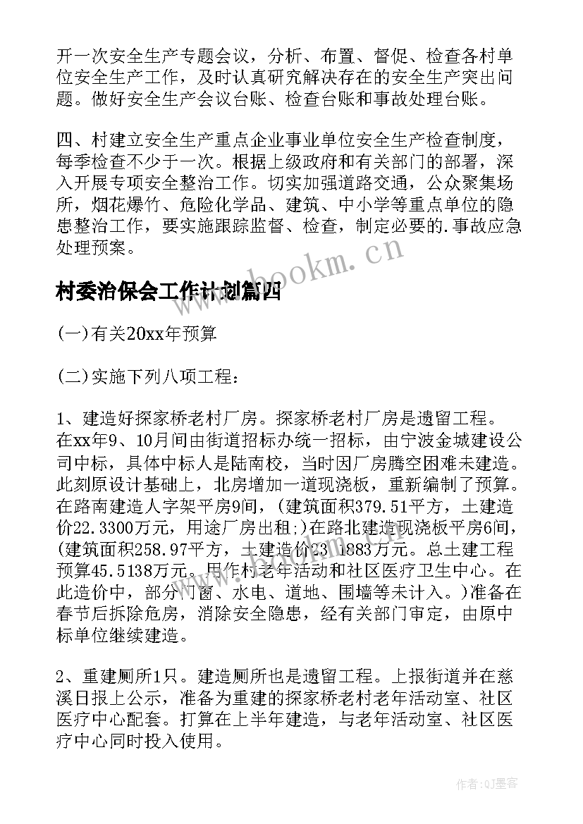 村委治保会工作计划(通用10篇)