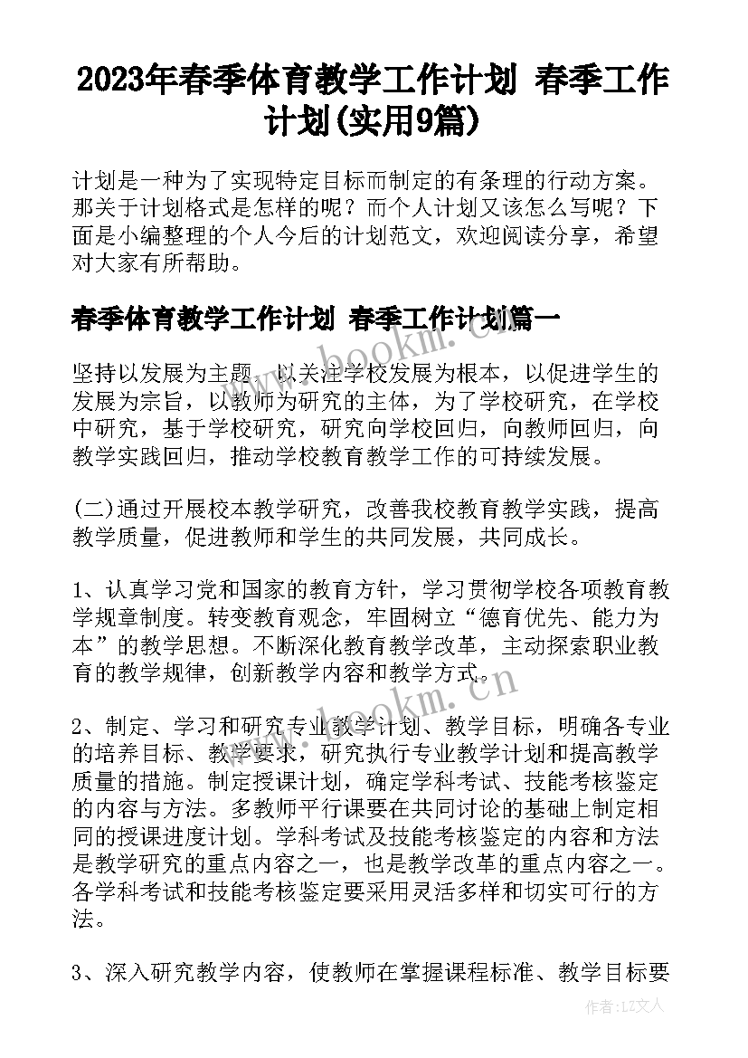 2023年春季体育教学工作计划 春季工作计划(实用9篇)