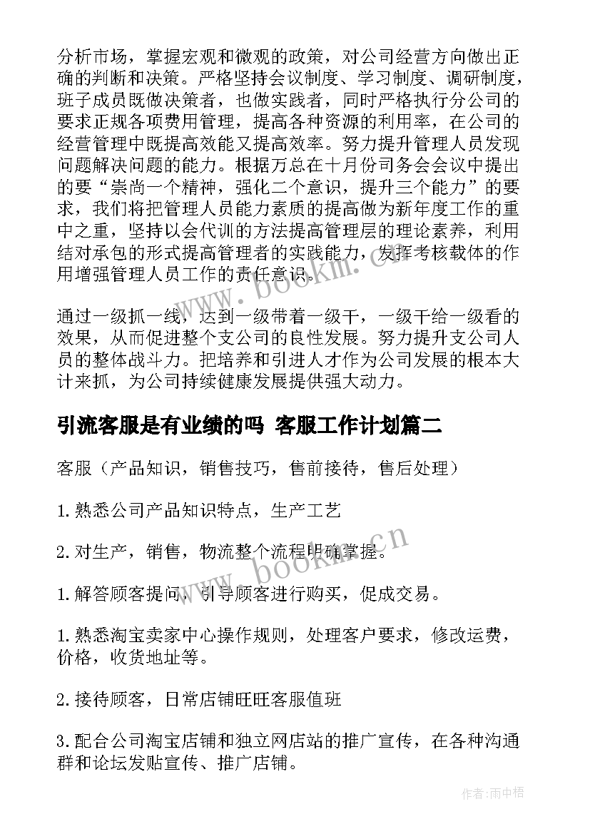 2023年引流客服是有业绩的吗 客服工作计划(模板5篇)