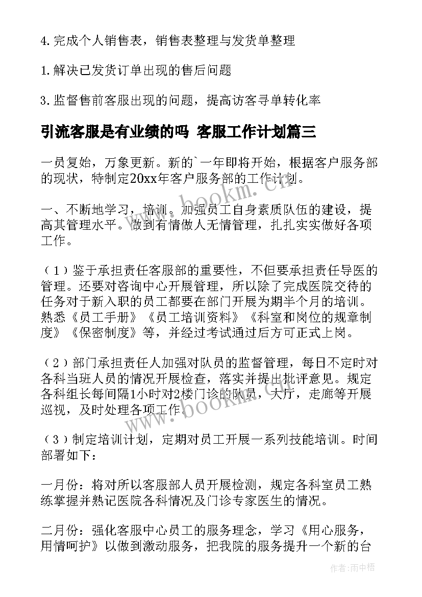 2023年引流客服是有业绩的吗 客服工作计划(模板5篇)