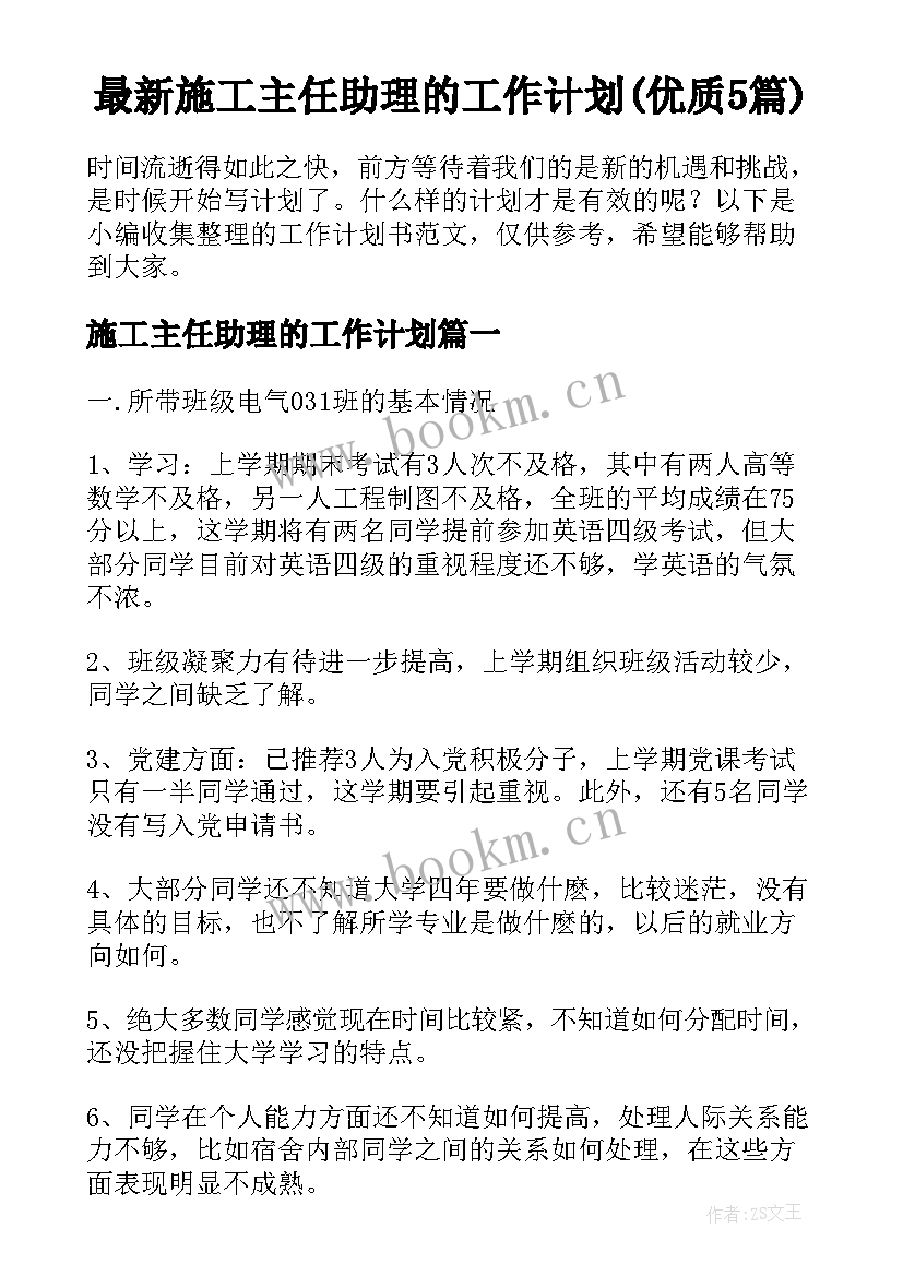 最新施工主任助理的工作计划(优质5篇)