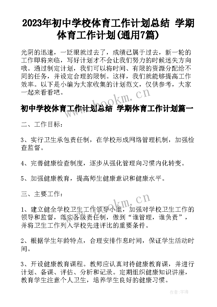 2023年初中学校体育工作计划总结 学期体育工作计划(通用7篇)