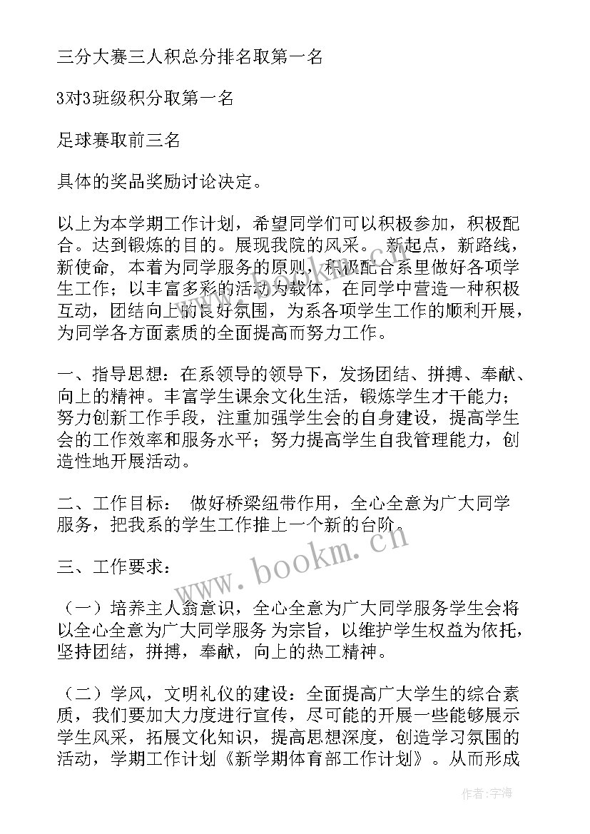 2023年初中学校体育工作计划总结 学期体育工作计划(通用7篇)