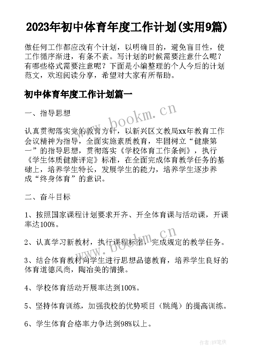 2023年初中体育年度工作计划(实用9篇)