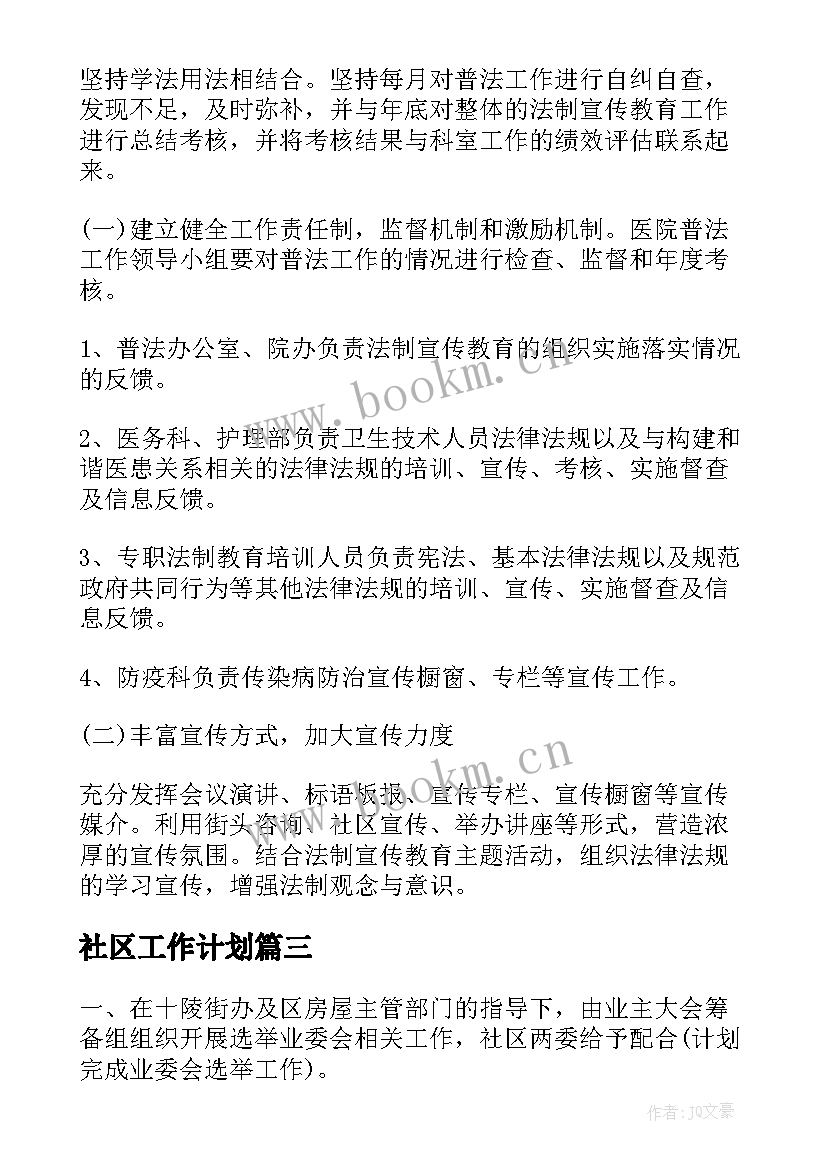 2023年社区工作计划(精选5篇)