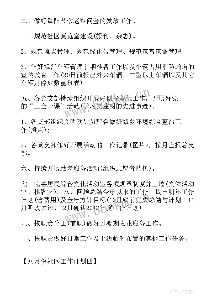 2023年社区工作计划(精选5篇)