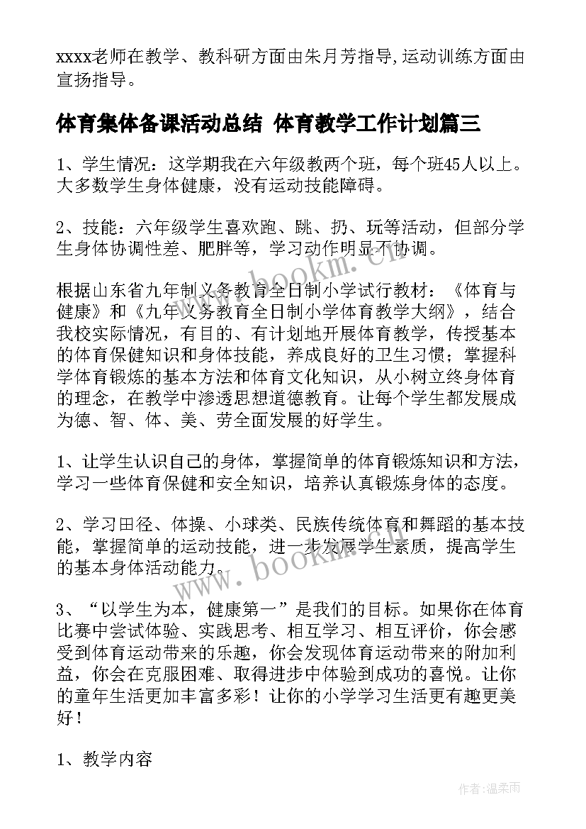 2023年体育集体备课活动总结 体育教学工作计划(精选5篇)