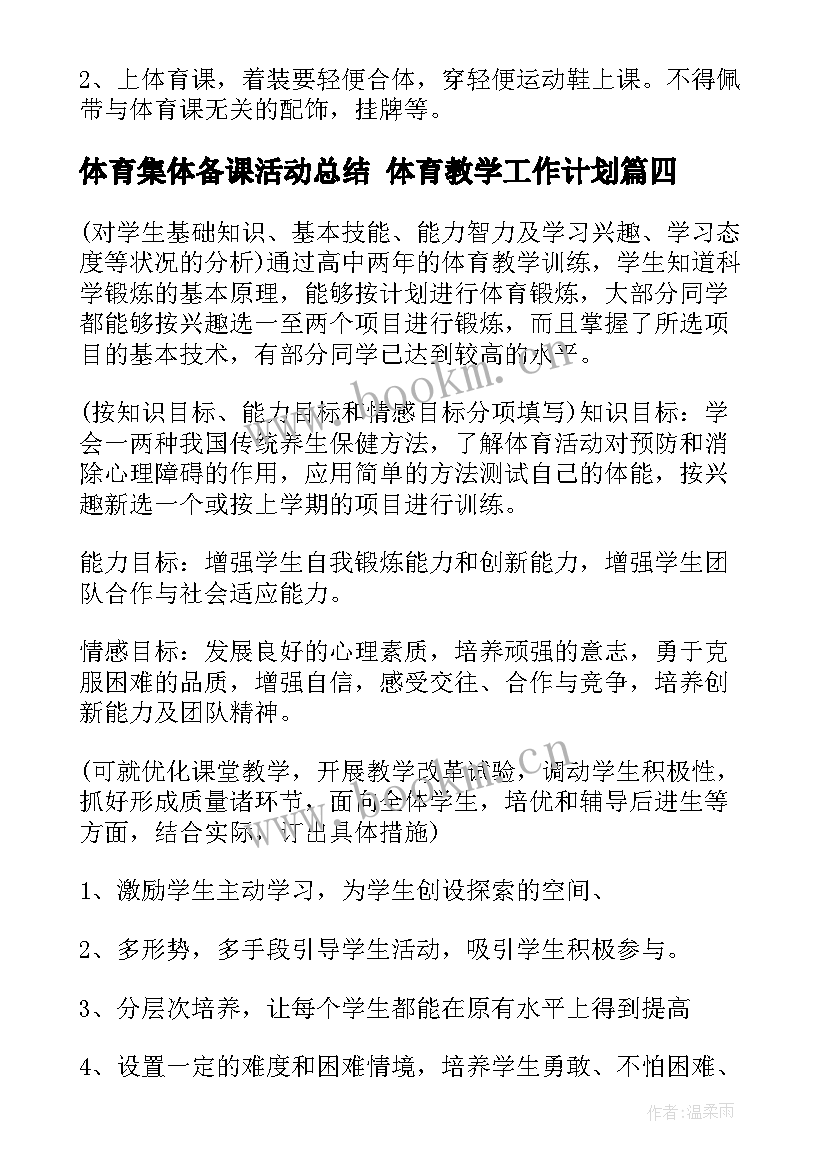 2023年体育集体备课活动总结 体育教学工作计划(精选5篇)