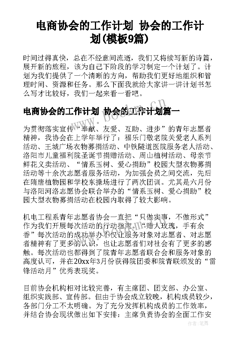 电商协会的工作计划 协会的工作计划(模板9篇)