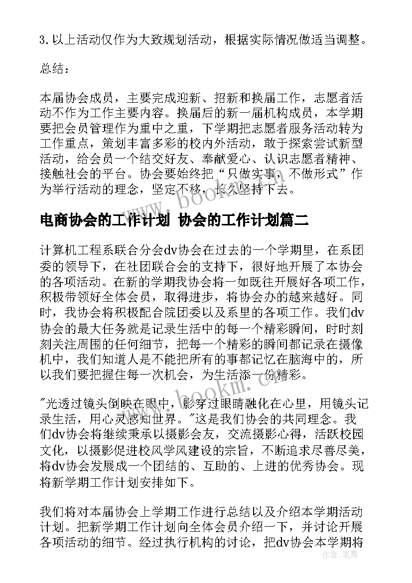 电商协会的工作计划 协会的工作计划(模板9篇)