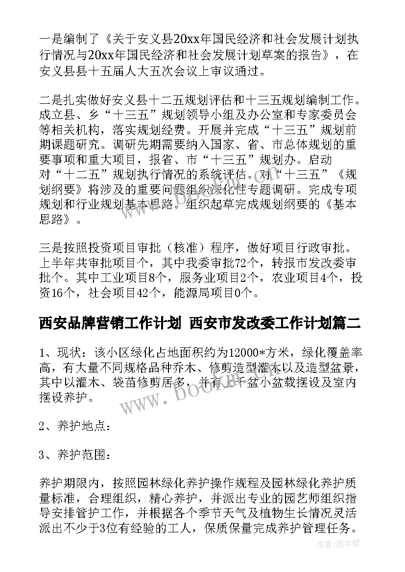 2023年西安品牌营销工作计划 西安市发改委工作计划(汇总5篇)