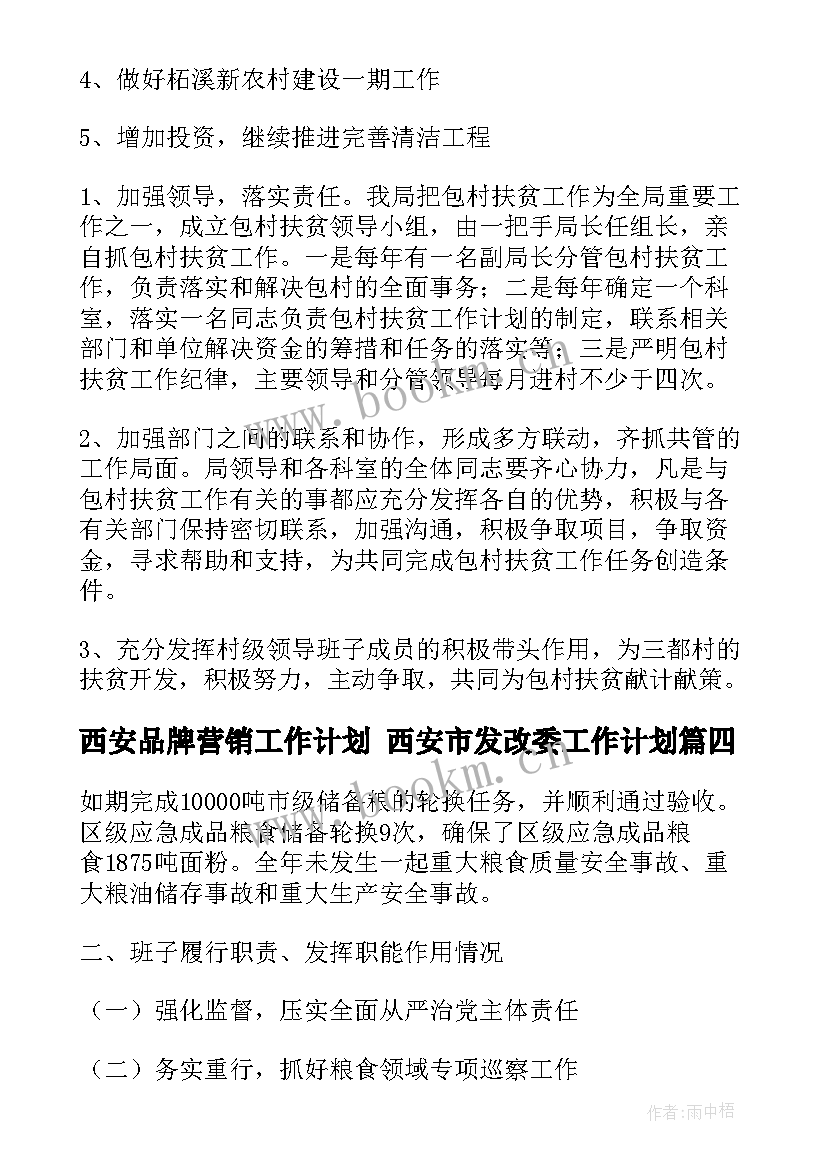 2023年西安品牌营销工作计划 西安市发改委工作计划(汇总5篇)