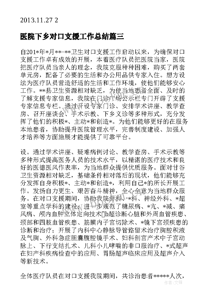 医院下乡对口支援工作总结(优秀5篇)