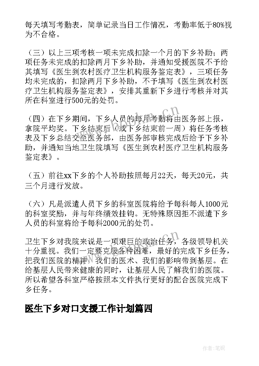 医生下乡对口支援工作计划(汇总5篇)