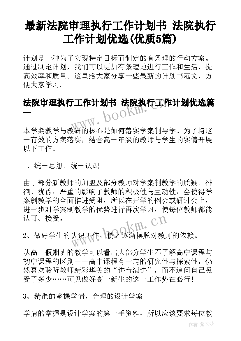 最新法院审理执行工作计划书 法院执行工作计划优选(优质5篇)