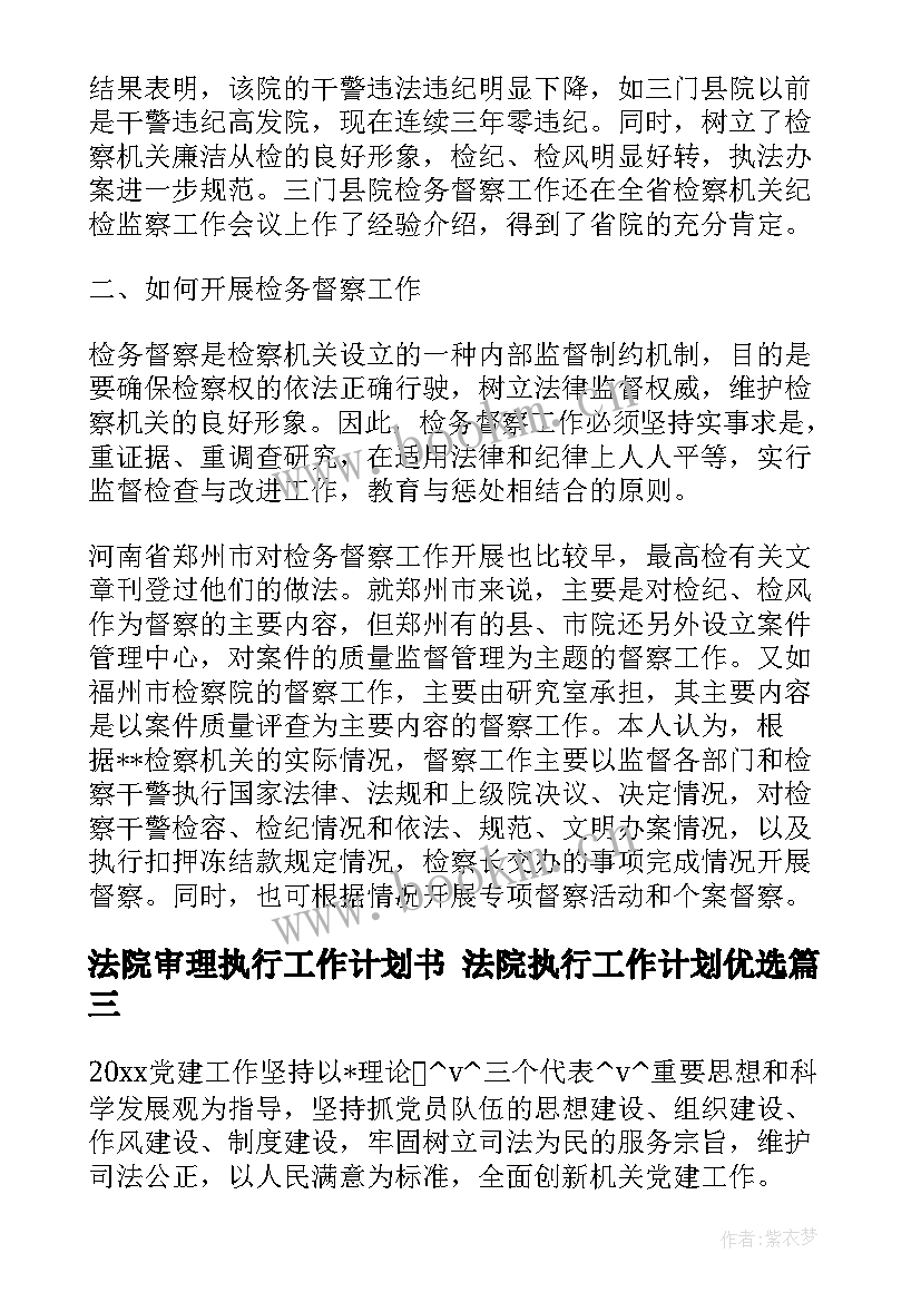 最新法院审理执行工作计划书 法院执行工作计划优选(优质5篇)