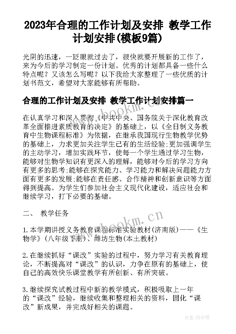 2023年合理的工作计划及安排 教学工作计划安排(模板9篇)