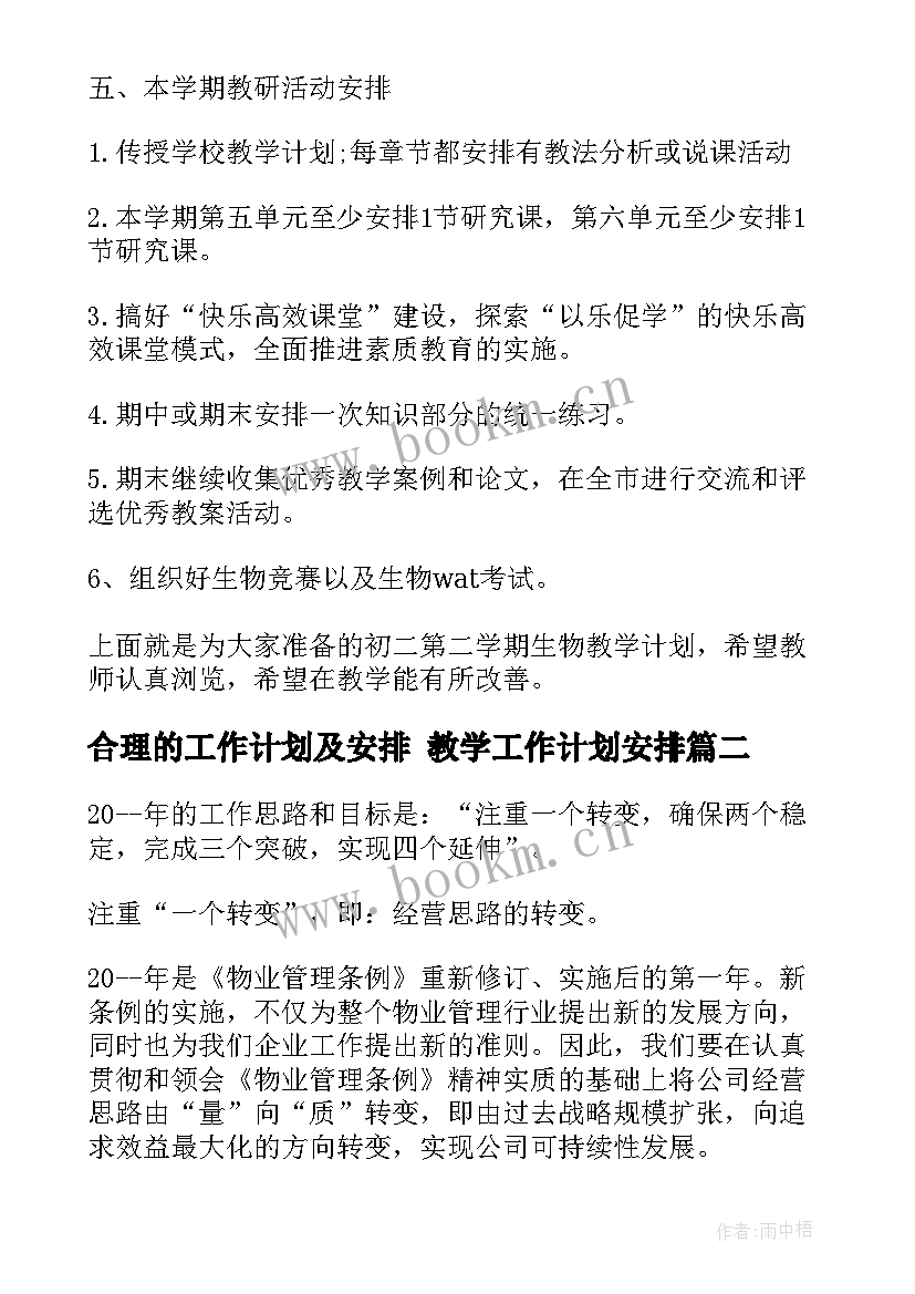 2023年合理的工作计划及安排 教学工作计划安排(模板9篇)