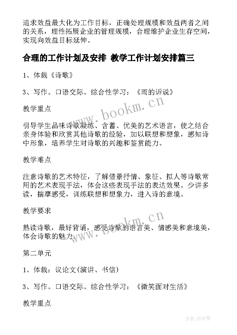 2023年合理的工作计划及安排 教学工作计划安排(模板9篇)