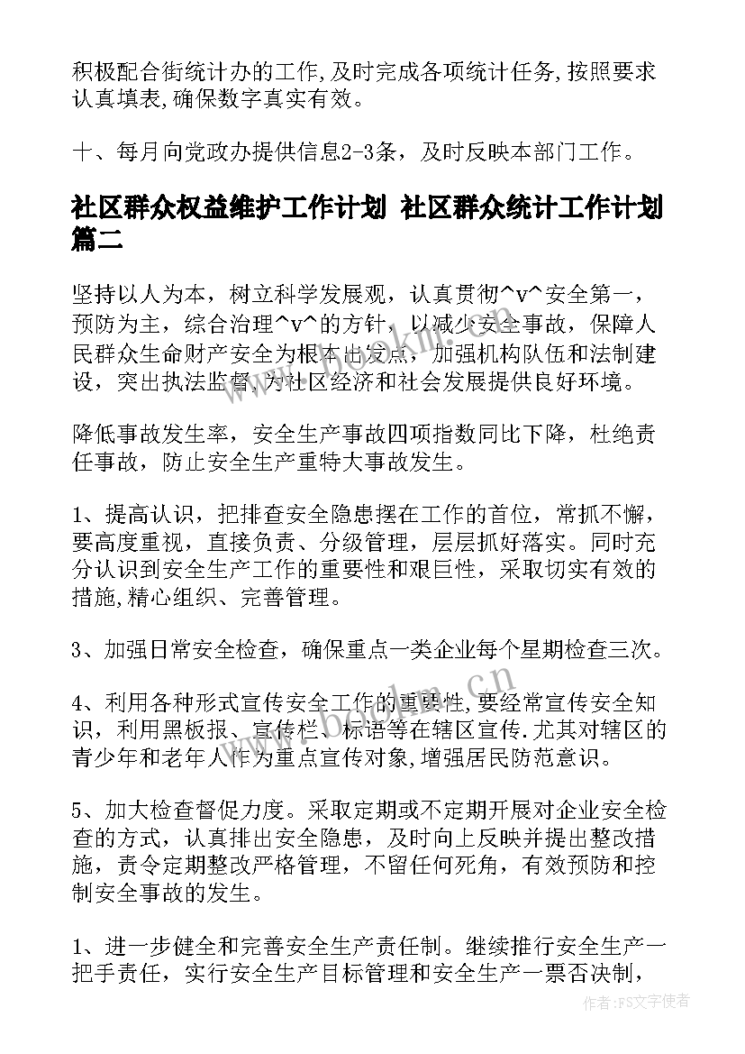 最新社区群众权益维护工作计划 社区群众统计工作计划(优秀5篇)