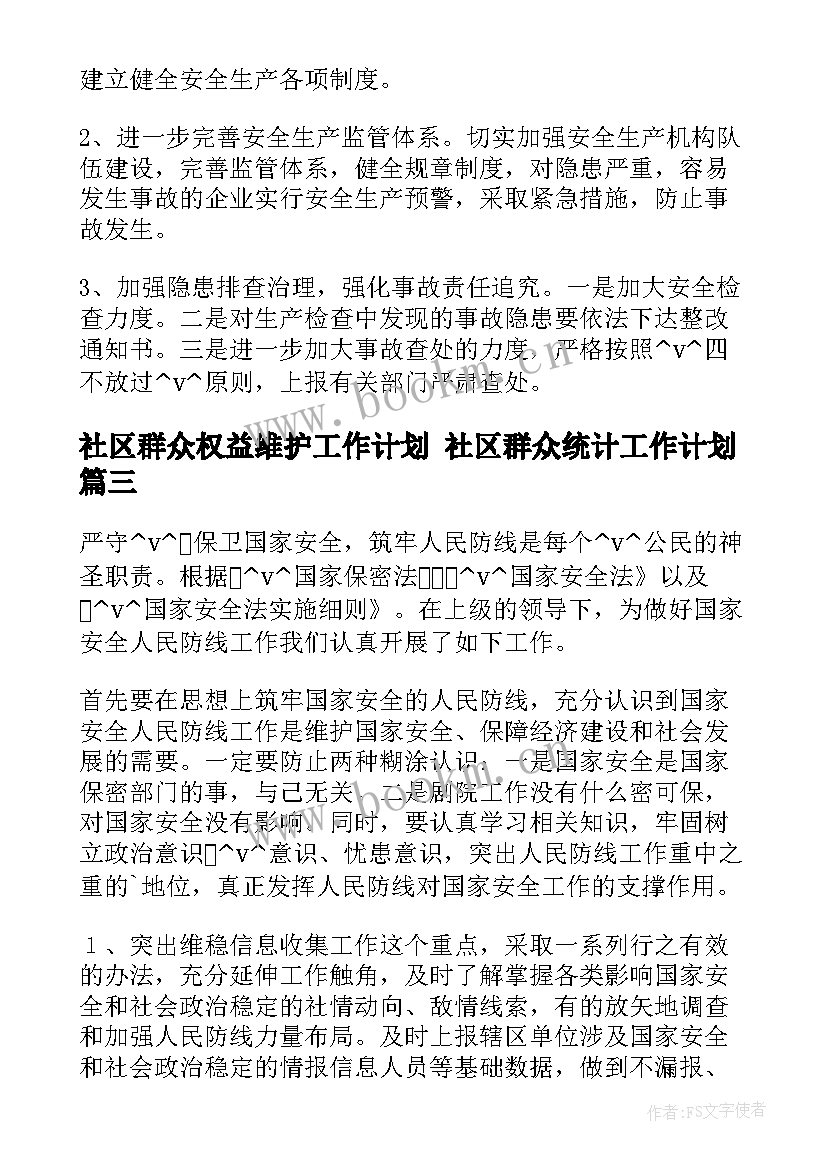 最新社区群众权益维护工作计划 社区群众统计工作计划(优秀5篇)