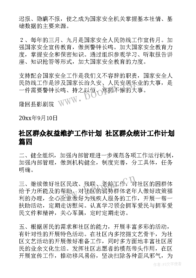 最新社区群众权益维护工作计划 社区群众统计工作计划(优秀5篇)