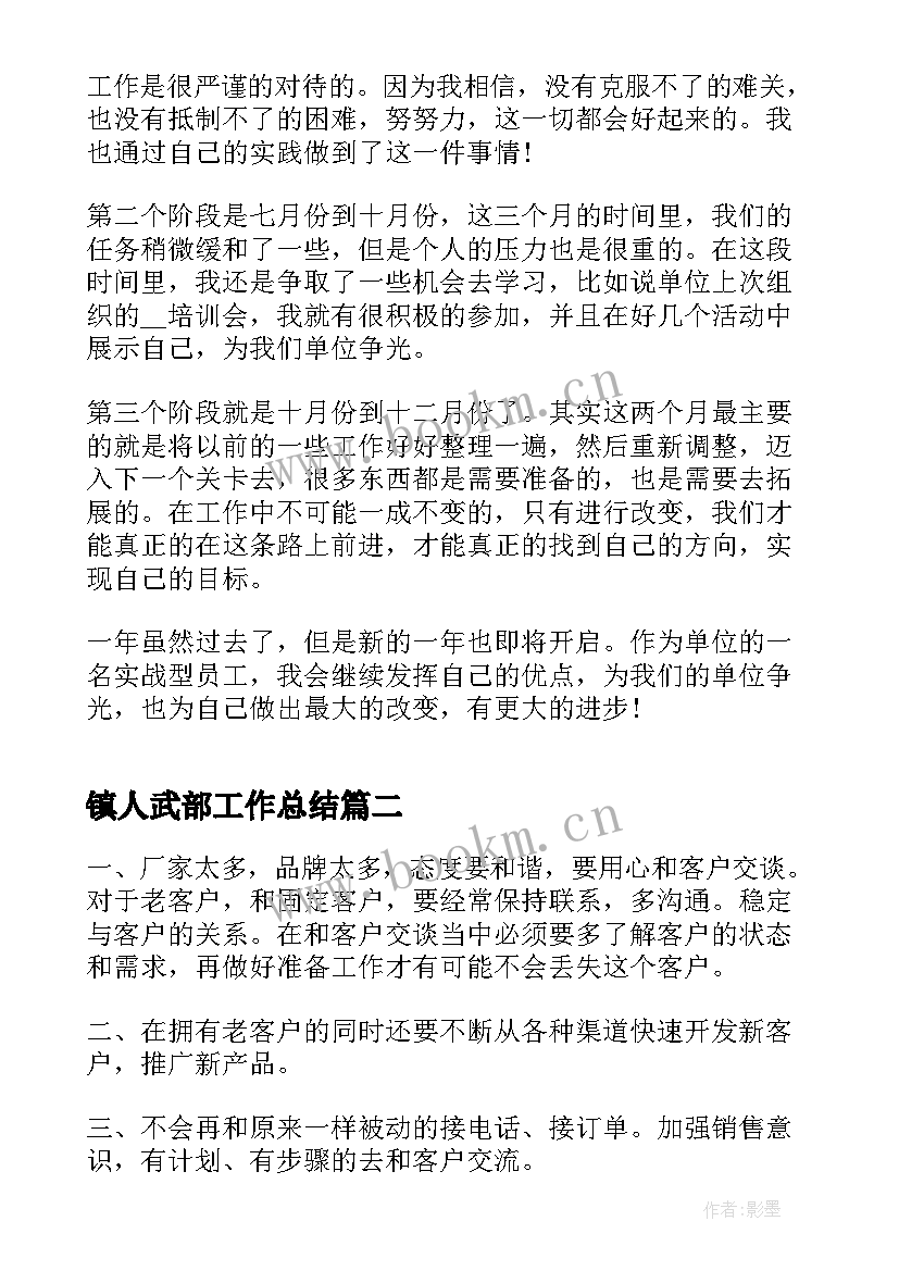 2023年镇人武部工作总结(优秀7篇)