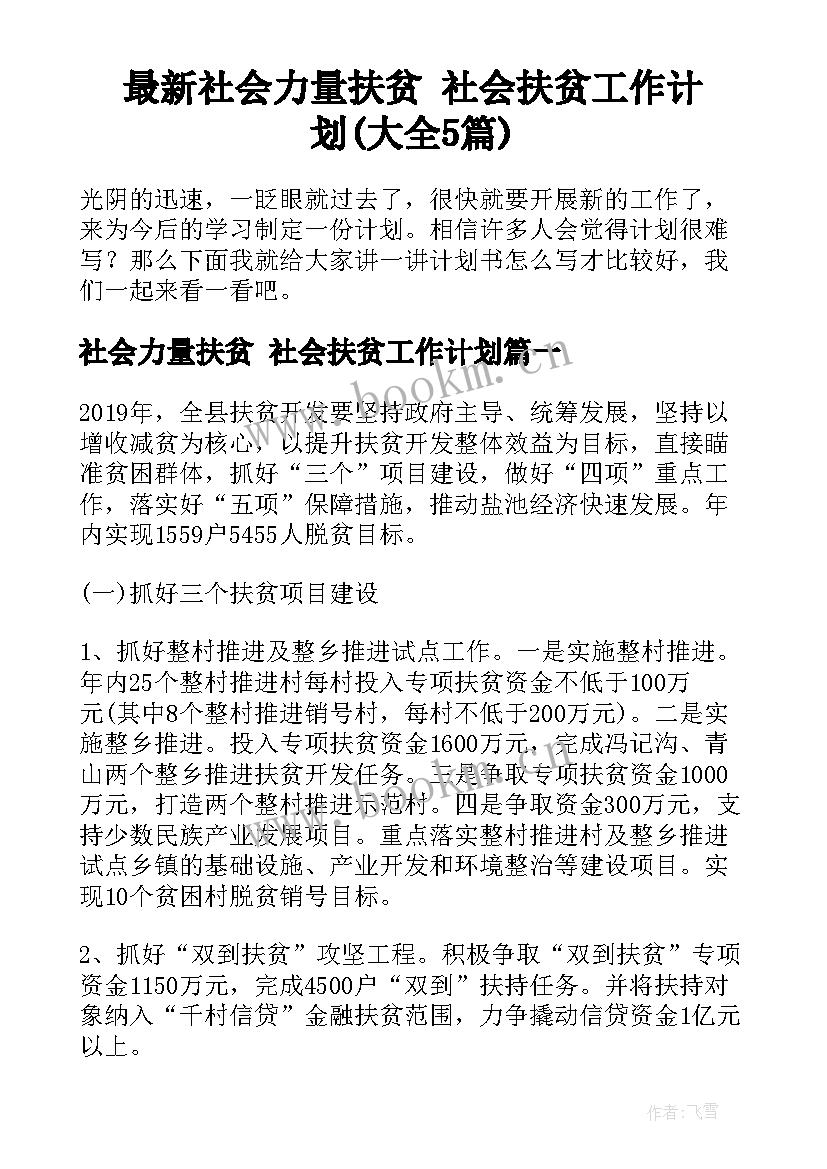 最新社会力量扶贫 社会扶贫工作计划(大全5篇)