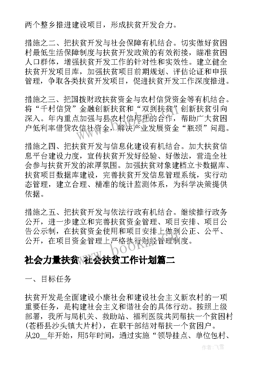 最新社会力量扶贫 社会扶贫工作计划(大全5篇)