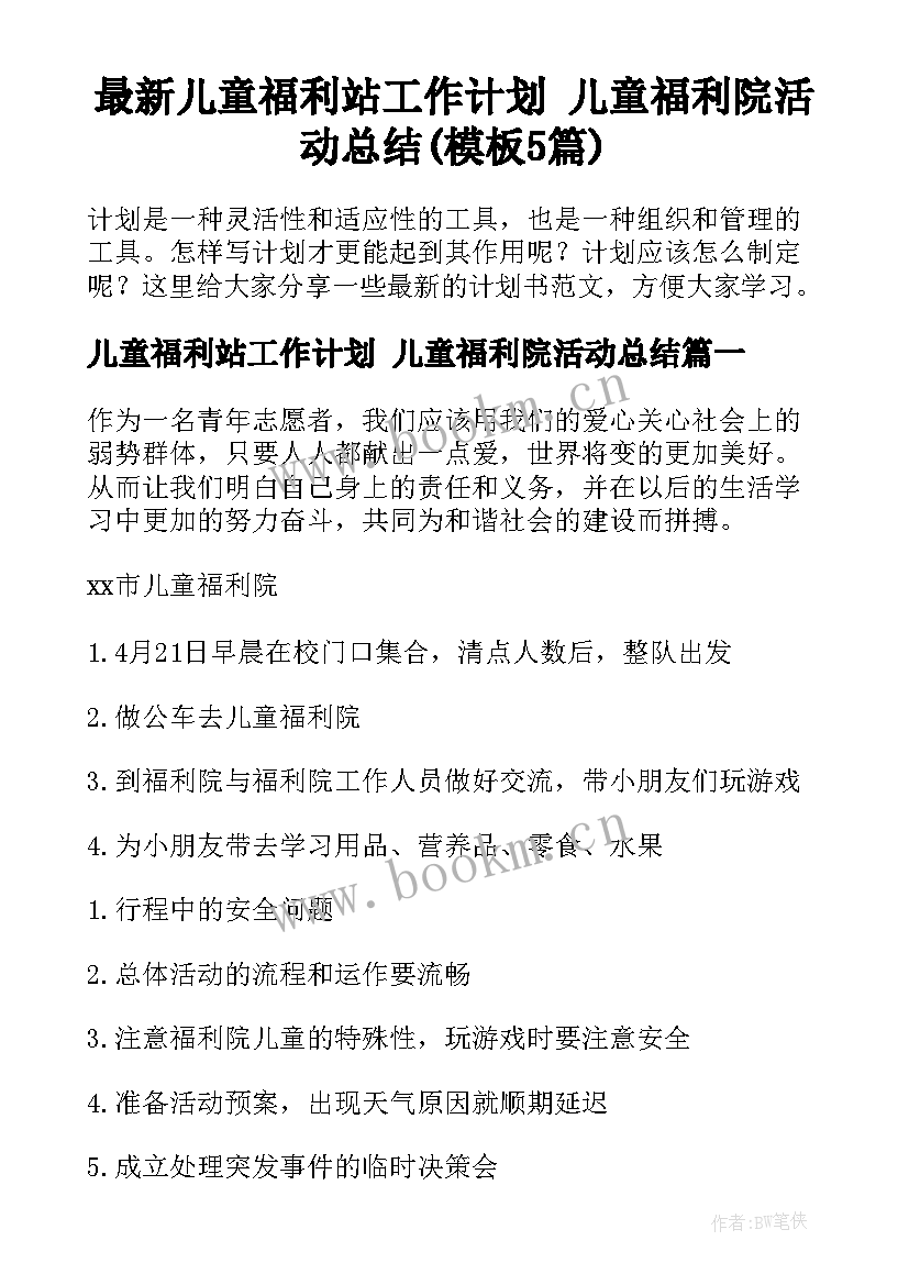 最新儿童福利站工作计划 儿童福利院活动总结(模板5篇)